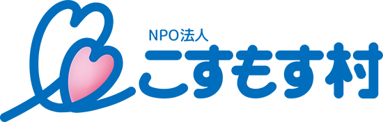 NPO法人 こすもす村