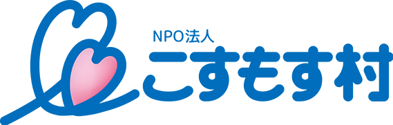 NPO法人 こすもす村