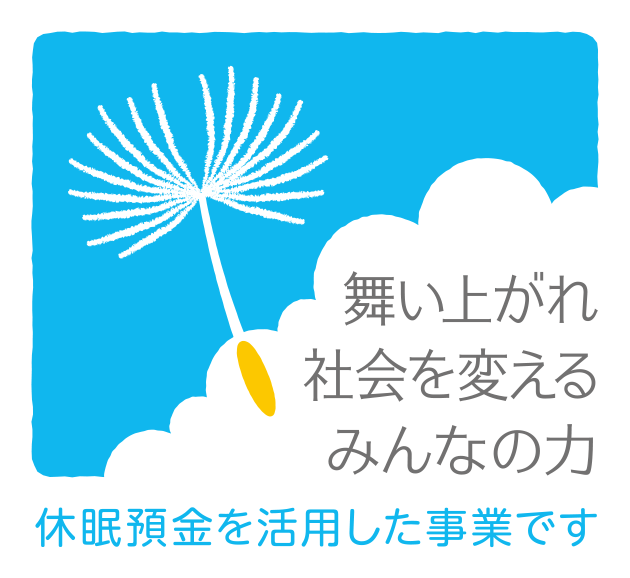 休眠預金活用事業